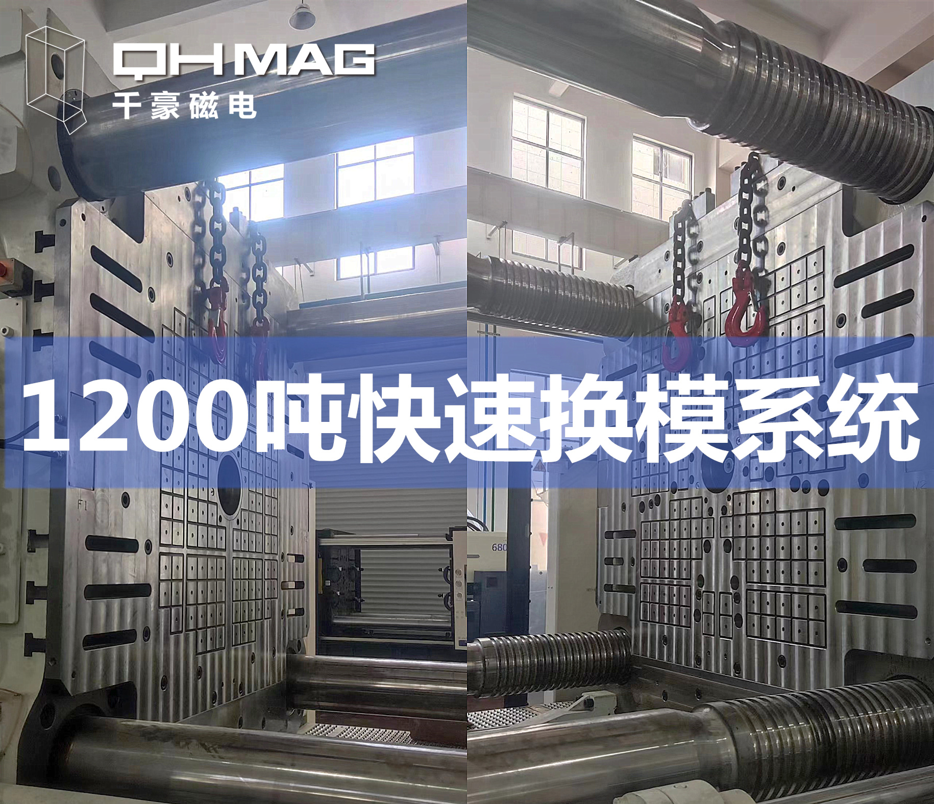 1200噸注塑機快速換模系統